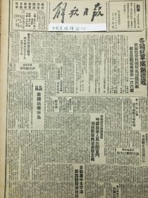 1941年解放日报 各线红军痛创德寇，病了的郝二虎，鲁西长清游击队歼敌，阳榖等地游击队歼敌