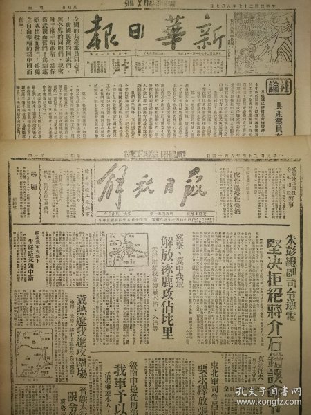 1942年7月9日 解放日报 生日报 老报纸 文史资料