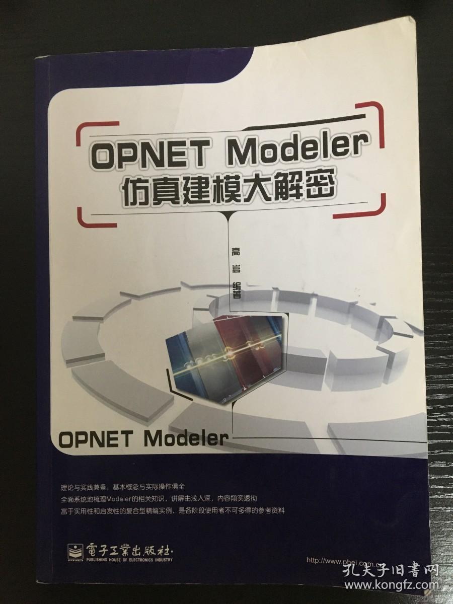 OPNET Modeler仿真建模大解密