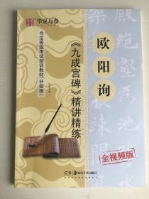 华夏万卷毛笔字帖欧阳询九成宫碑精讲精练书法等级考试培训教材(升级版)楷书字帖欧体成人初学者临摹碑帖