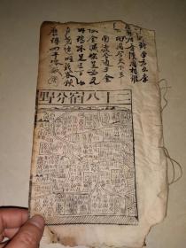 二十八宿分野图  老书