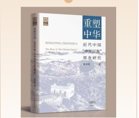 《重塑中华——近代中国“中华民族”观念研究》9787571118556大象出版社 j