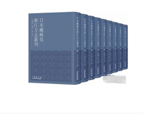 日本藏稀见浙江方志丛刊（套装全63卷）