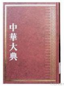 针灸推拿(全2册) /中华大典医学典 2I26j