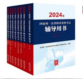 2024年国家统一法律职业资格考试辅导用书：民法+刑法+行政法+民事诉讼法+刑事诉讼法+商法+知识产权法+三国法【套装全8册】  j