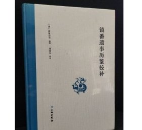 镇番遗事历鉴校补 9787501078691文物出版社 j