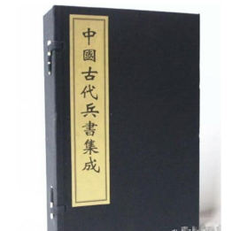 中国古代兵书集成（宣纸线装大16开1函8册） 9787807401964 j