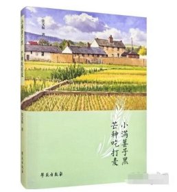 正版 小满葚子黑芒种吃打麦 9787507771305学苑出版社