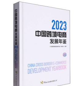 中国跨境电商发展年鉴(2023)中国海关出版社 9787517507307 j