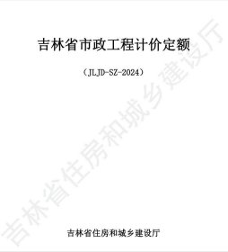 《吉林省市政工程计价定额》（JLJD-SZ-2024） j