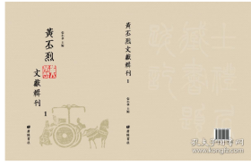 黄丕烈文献辑刊 2C02j