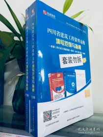 正版 现货 ！筑业四川省建筑工程资料表格填写范例与指南j