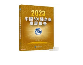 2023中国500强企业发展报告9787516428818 企业管理出版社  j