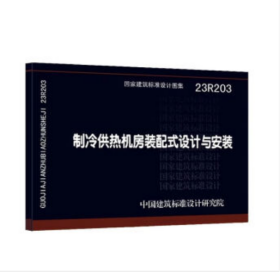 23R203制冷供热机房装配式设计与安装  中国标准出版社 j