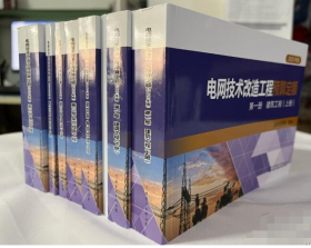 2021年版电网技术改造工程预算定额共计8本 电网改造土建工程定额电网电缆线路技术改造预算定额  j