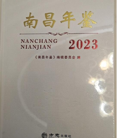 南昌年鉴2023 方志出版社 9787514458794 j