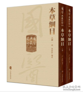 國醫典藏影印系列·本草綱目（全2冊）