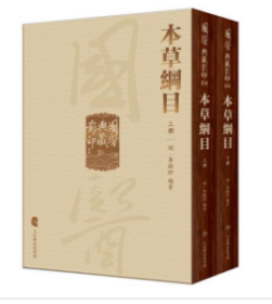 國醫典藏影印系列·本草綱目（全2冊）