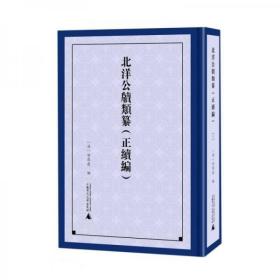 北洋公牍类纂(正续编共7册)(精)