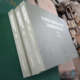 甘肃省文物建筑保护修缮工程预算定额及基价（上中下全3册） 9787501060085 j