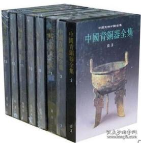 中国青铜器全集（全套16卷）3D28j