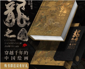 龙之国 穿越千年中国绘画 9787514021936 北京工艺美术出版社j