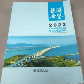 泉港年鉴2022 方志出版社 9787514455236 j