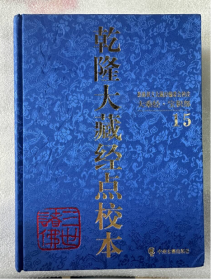 现货包邮 乾隆大藏经点校本：宝积部（13-15套装共3卷）9787534860379中州古籍出版社 j