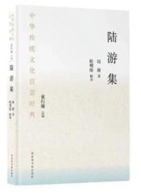 现货 中华传统文化百部经典·陆游集（平装） j