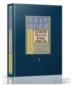 民国时期国立中央研究院剪报汇编（16开精装 全四十七册）9787501376025 国家图书馆出版社  j