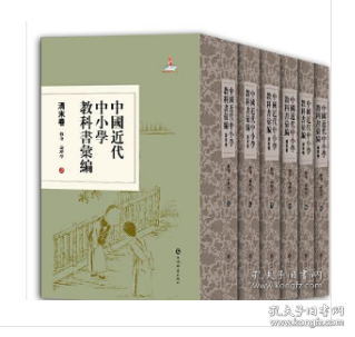 中国近代中小学教科书汇编·清末卷:修身论理学(全六册)