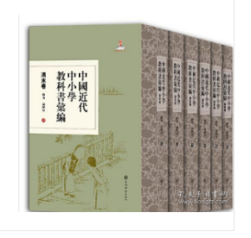 中国近代中小学教科书汇编·清末卷:修身论理学(全六册)