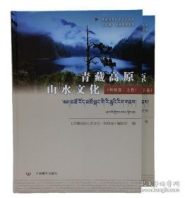 青藏高原山水文化（阿坝卷·上下卷）（汉文精装） 9787521102666中国藏学出版社 j