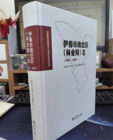 伊春市南岔区（林业局）志1986-2005 方志出版社 9787514444483 j