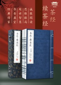 崇贤馆藏书系列：茶经·续茶经（套装共5册） 9787550212190 北京联合出版公司   j