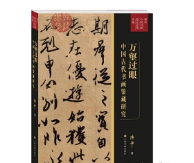 万壑过眼(中国古代书画鉴藏研究)/傅申中国书画鉴定论著全编 上海书画出版社 j