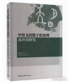 甲骨文的数字化处理及应用研究 9787522720203 中国社会科学出版社 j