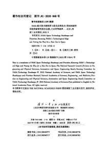 NASA航天技术路线图与优先发展技术9787118127300国防工业出版社  j