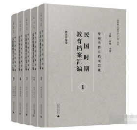 呼和浩特市档案馆藏民国时期教育档案汇编(共5册)(精)