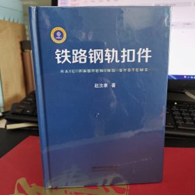 现货正版全新 铁路钢轨扣件 9787113237622 铁道出版社 j