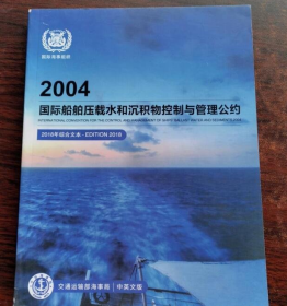 2004国际船舶压载水和沉积物控制与管理公约2018年综合文本（中英对照） j