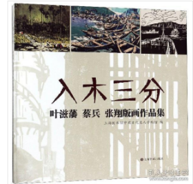 入木三分---叶滋藩、蔡兵、张翔版画作品集j