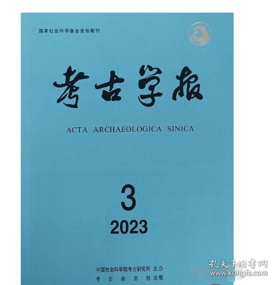 考古学报2023.3 中国社会科学院考古研究所 9770453290235考古杂志社j