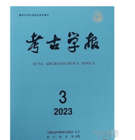 考古学报2023.3 中国社会科学院考古研究所 9770453290235考古杂志社j