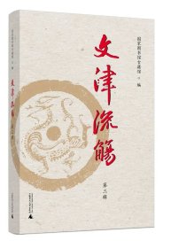 文津流觞（第三辑）9787559861900 广西师范大学出版社 j