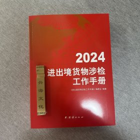 2024进出境货物涉检工作手册 2024年海关检验检疫食品添加剂及对应适用标准目录j