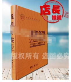 中国年鉴精品·龙游年鉴2020j