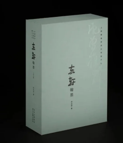 《上海图书馆藏沈曾值手札——东轩翰墨》通行本9787308230476j
