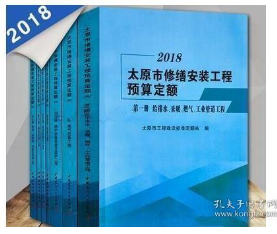 正版包邮2018山西定额 2018太原市修缮安装工程预算定额（共7册）j