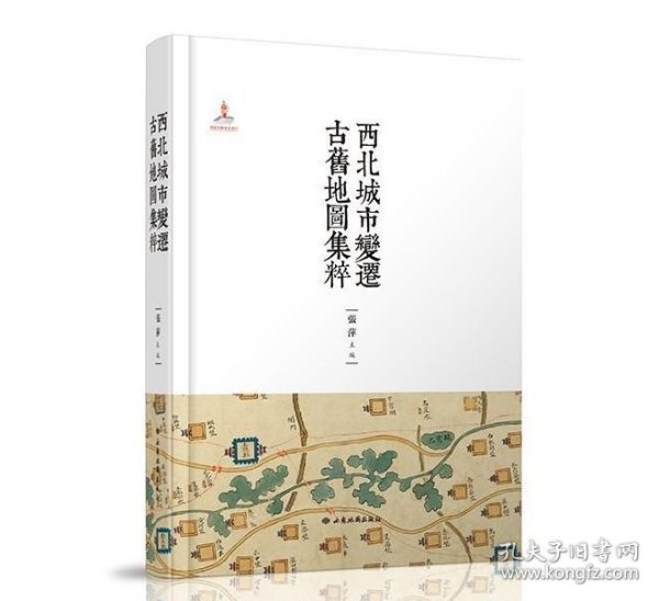 西北城市变迁古旧地图集粹 9787555606888 j